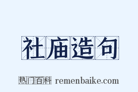 社庙造句是什么意思的图片